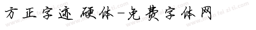 方正字迹 硬体字体转换